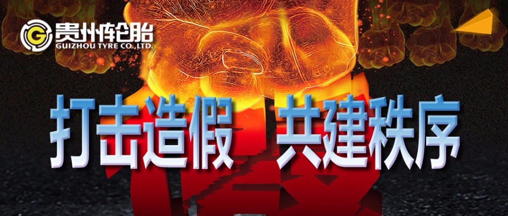 江南体育轮胎：打击造假，共建秩序