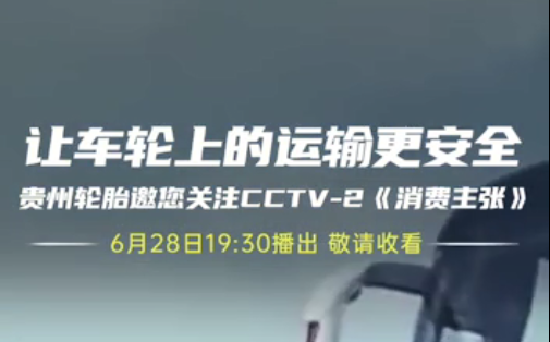 江南体育轮胎邀您今晚观看||夏季爆胎事故多发，如何防患未然？