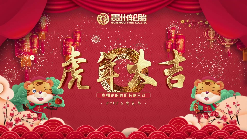 江南体育轮胎恭祝大家春节快乐、虎年大吉！