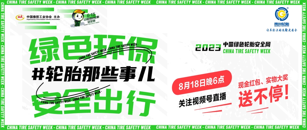 江南体育轮胎邀您观看8月18日绿色轮胎安全周线上直播抢红包、拿大奖