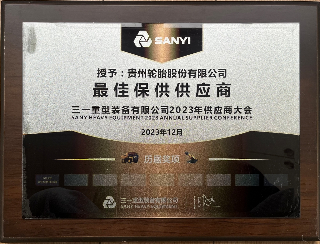 三一重型装备有限公司2023年供应商大会：最佳保供供应商