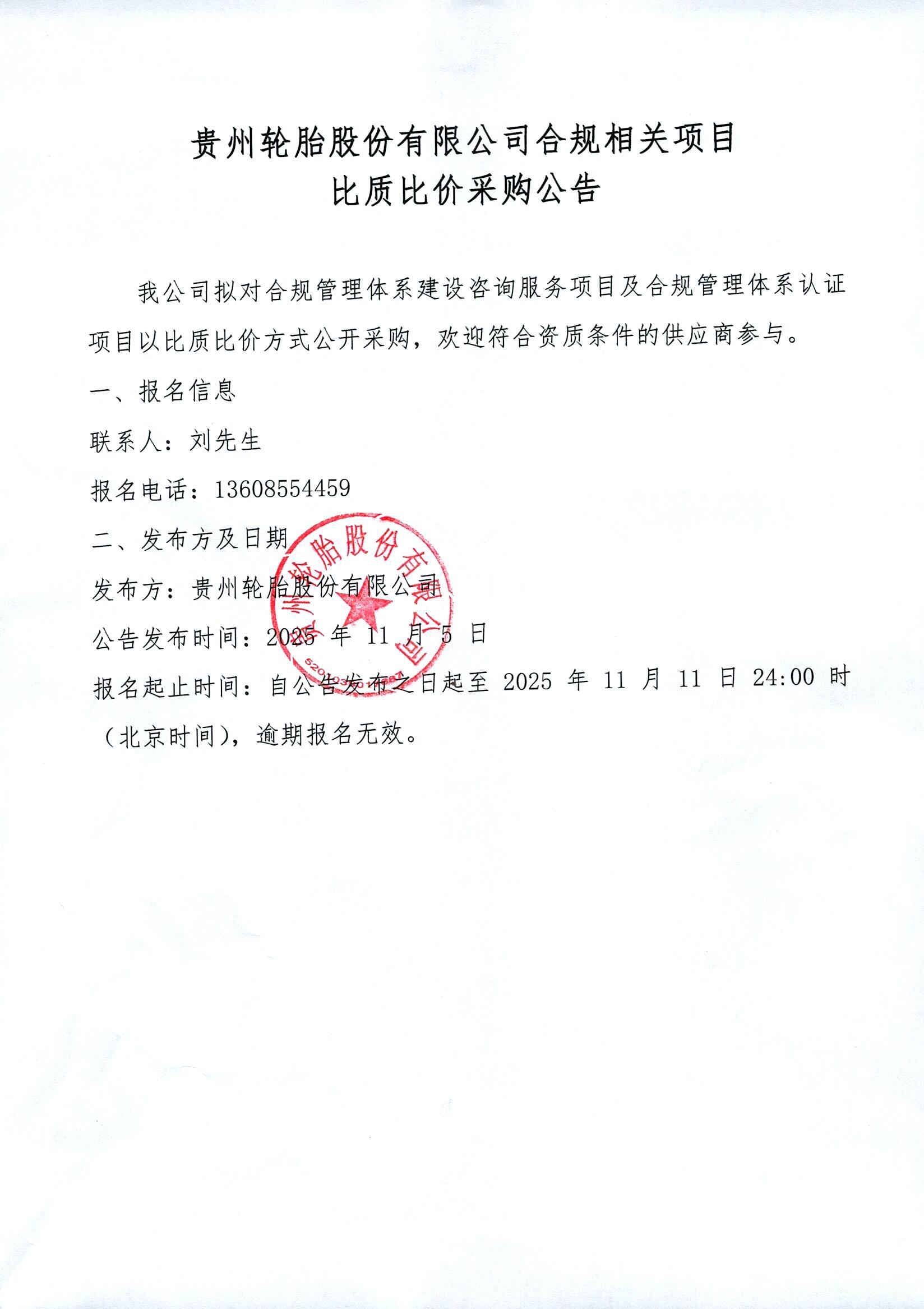 江南体育轮胎股份有限公司合规相关项目比质比价采购公告