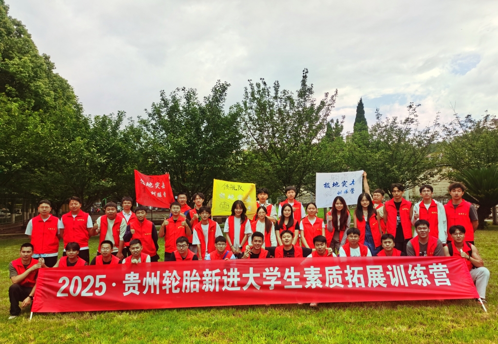江南体育轮胎2025年新进大学生素质拓展