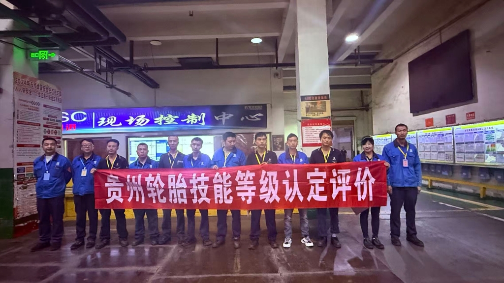 2025年江南体育轮胎技能等级认定评价
